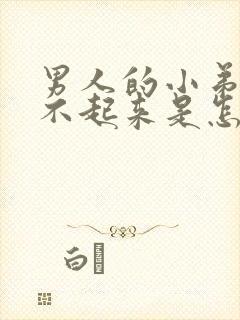 男人的小弟弟硬不起来是怎么回事?