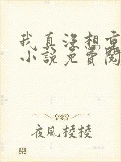 我真没想重生啊小说免费阅读完整