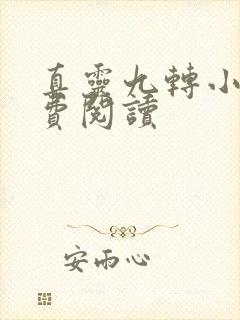 真灵九转小说免费阅读