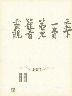 灵笼第一季在线观看免费下半季