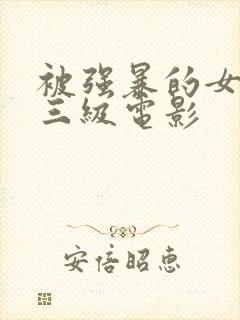 被强暴的女人们三级电影