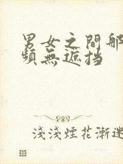 男女之间那个视频无遮挡