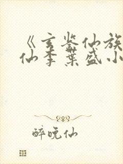 《玄鉴仙族陆江仙李叶盛小说》