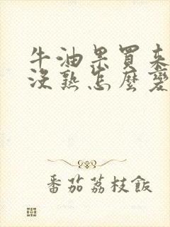 牛油果买来如果没熟怎么变熟