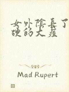 女外阴长了个硬硬的大痘