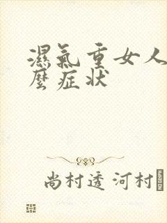 湿气重女人有什么症状