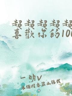 超超超超超超级喜欢你的100个女孩子动漫