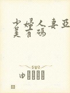 少妇人妻亚洲欧美有码