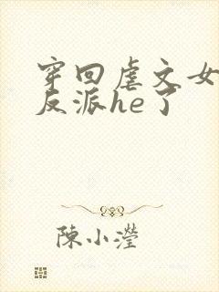 穿回虐文女主和反派he了