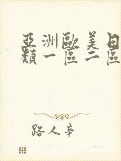 亚洲欧美日韩另类一区二区三区