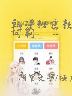 韩漫秘密教学如何刷：结局+番外