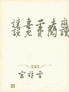 让妻子去恋爱小说免费阅读