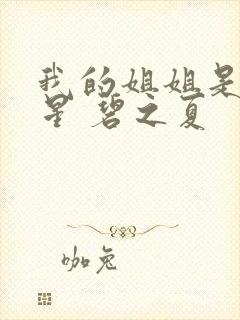 我的姐姐是大明星 碧之夏