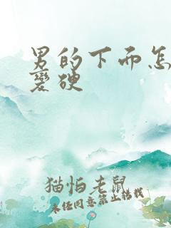 男的下面怎么会变硬