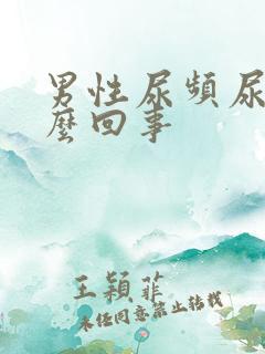 男性尿频尿疼怎么回事