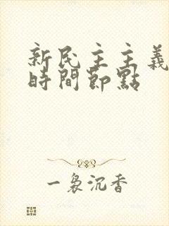 新民主主义革命时间节点