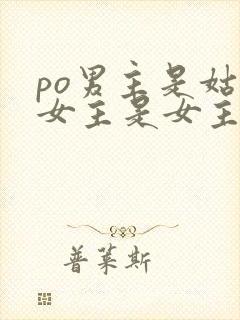 po男主是姑父女主是女主的姑父的年龄