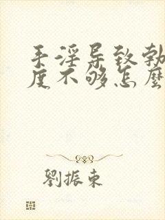 手淫导致勃起硬度不够怎么治