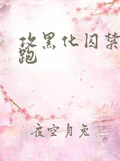 攻黑化囚禁受逃跑