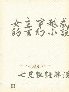 女主穿越成圣女的玄幻小说