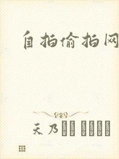 自拍偷拍网亚洲