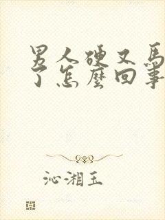 男人硬又马上软了怎么回事