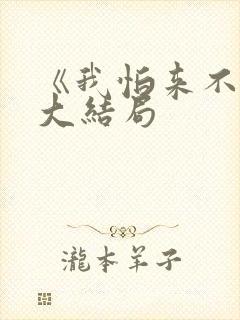 《我怕来不及》大结局