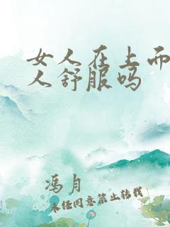 女人在上面坐男人舒服吗