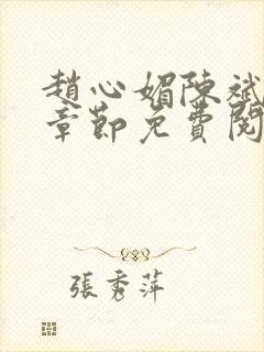 赵心媚陈斌最新章节免费阅读