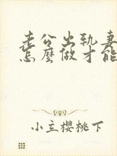 老公出轨妻子该怎么做才能挽回