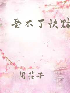 受不了快点小说