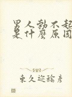 男人勃不起不举是什么原因