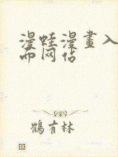 漫蛙漫画入口页面网站