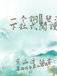 一个钢镚儿漫画下拉式阅读免费