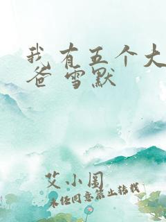 我有五个大佬爸爸 雪默