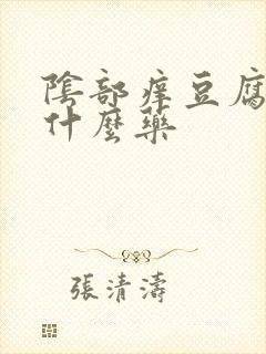 阴部痒豆腐渣用什么药