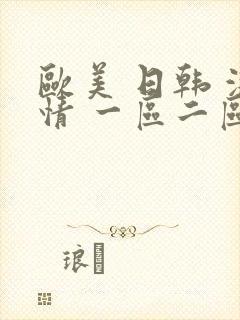 欧美 日韩 激情 一区二区三区
