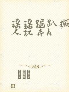 瑶瑶跪趴撅着给人玩弄h