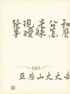 发现老公和女同事暧昧怎么办