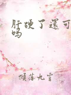 肝硬了还可变软吗