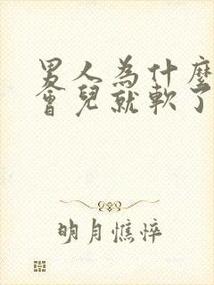 男人为什么硬一会儿就软了