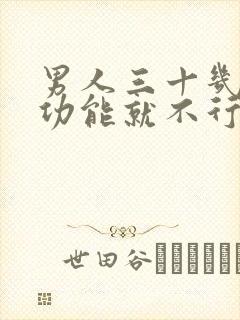 男人三十几岁性功能就不行