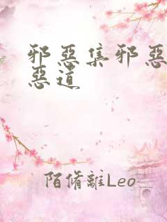 邪恶集邪恶帝邪恶道