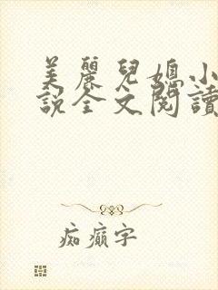 美丽儿媳小雪小说全文阅读最新章节