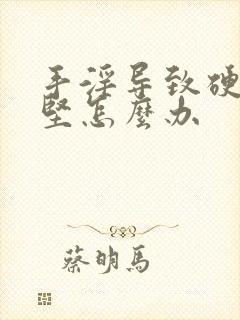 手淫导致硬而不坚怎么办