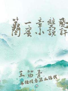 第一章双飞老婆闺蜜小说许萌免费阅