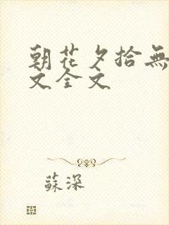 朝花夕拾无常原文全文