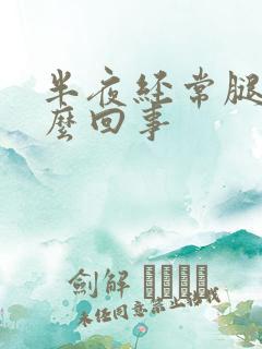 半夜经常腿麻怎么回事