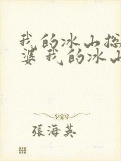 我的冰山总裁老婆 我的冰山总裁老婆
