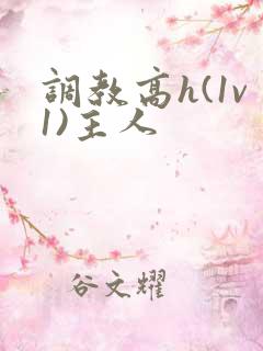 调教高h(1v1)主人